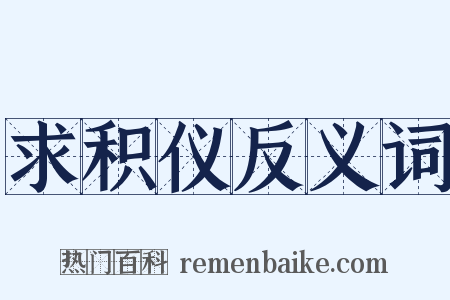 求积仪反义词是什么意思的图片